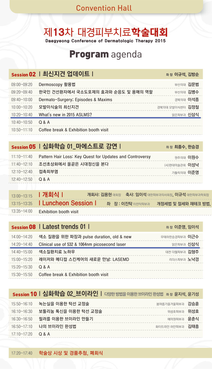 대경피부치료학술대회-8월-agenda.png