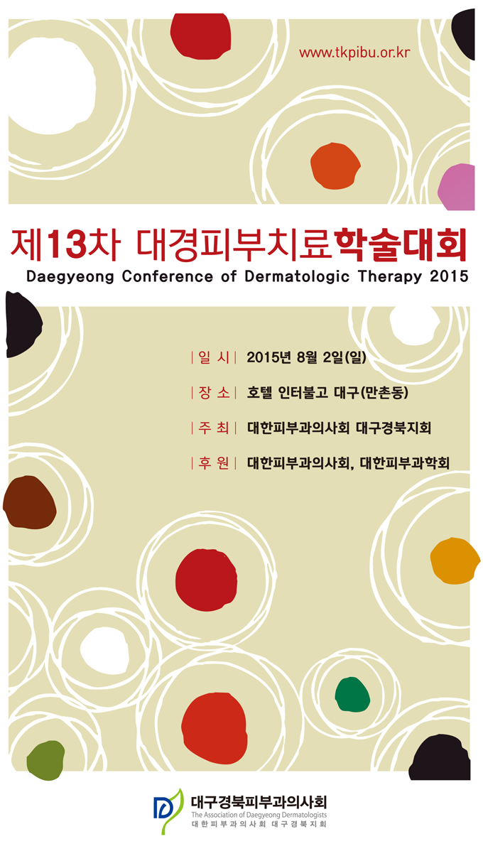 대경피부치료학술대회-8월-공지용-표지.png